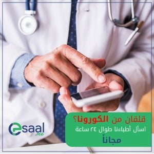 «اسأل» تقدم خدمة استشارات طبية بالمجان لفيروس كورونا