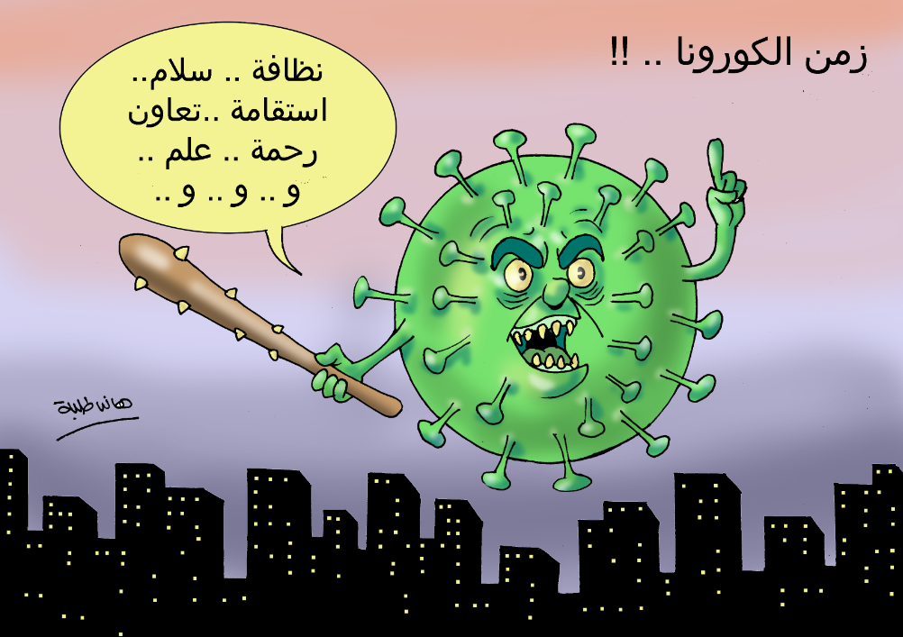 زمن «كورونا».. نظافة واستقامة وعلم (كاريكاتير)