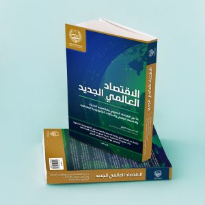 «مجلس الوحدة» يقدم 6 توصيات للحكومات العربية لتطوير المنظومة الاقتصادية
