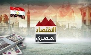 «عدم اليقين» يدفع مؤشرات الاقتصاد المصري إلي التراجع ‬العام المقبل