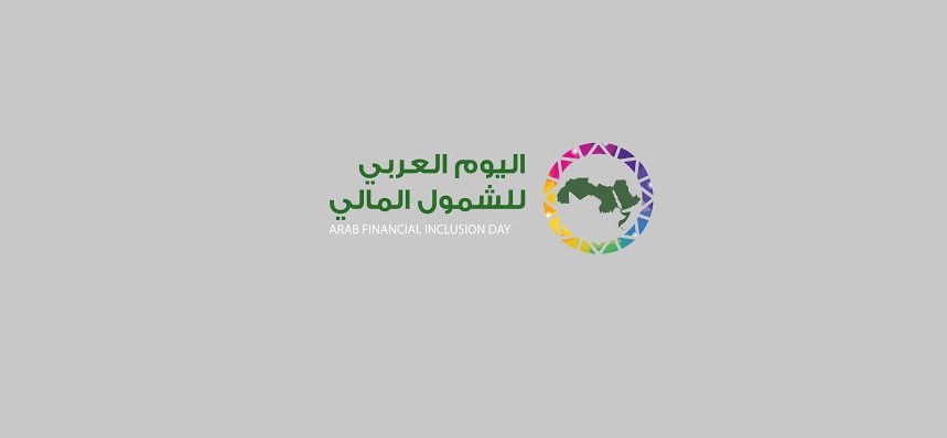 «محافظي البنوك المركزية العربية» يدعو إلى توسيع المشاركة المجتمعية في فعاليات الشمول المالي