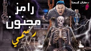 كلاكيت كل عام .." رامز جلال" الأغلي سعرا على شبكة " MBC "