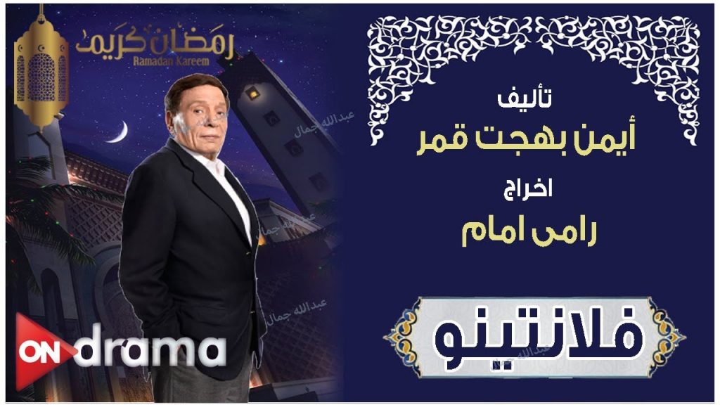 " الزعيم " و" رمضان " يكتسحان دراما " DMC "