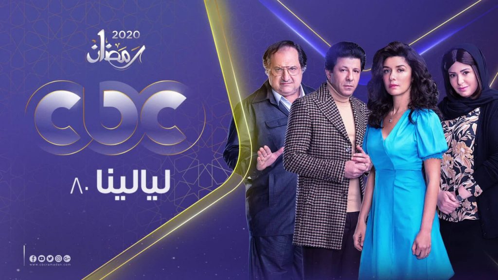 300 ألف جنيه سعر 30 ثانية إعلان فى مسلسل " ليالينا 80 " على " CBC"