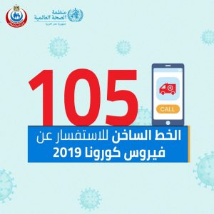 الصحة توضح سبب مشكلات خط 105 : «المكالمات تصل إلى 20 ألف يوميا»