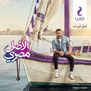 المصرية للاتصالات تستعين بتامر حسني في حملة «الأصل مصري»