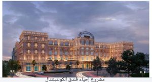 «قطاع الأعمال»: إحياء فندق الكونتيننتال التاريخي بتكلفة تقديرية 1.7 مليار جنيه