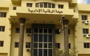 وفد حكومي عراقي يزور الأكاديمية الوطنية لمكافحة الفساد