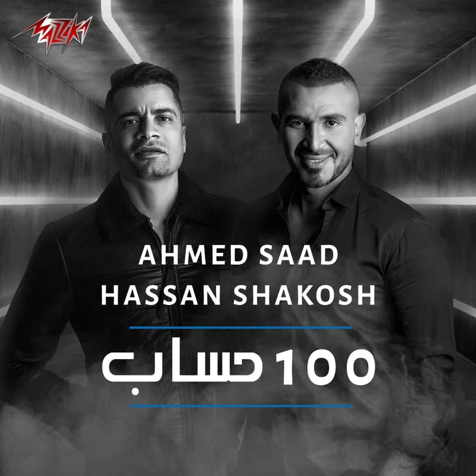 أحمد سعد وحسن شاكوش يتصدران التريند بـ «100 حساب»