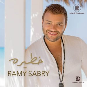 رامي صبري يطرح أغنيته الجديدة «خطيرة».. ويعلق عليها