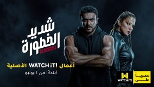 أبرزها «شديد الخطورة» و«ليه لا» .. «WATCH iT!» تستحوذ على المسلسلات الجديدة قبل العرض التلفزيوني