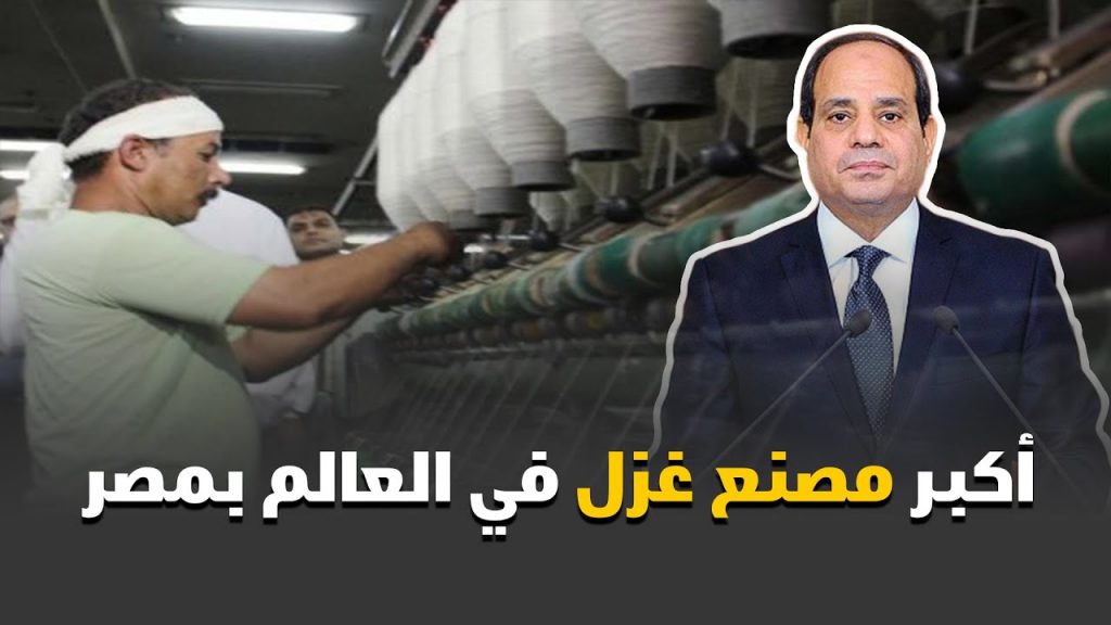 «شينخوا» تشيد بتوقيع الحكومة المصرية عقد إنشاء أكبر مصنع غزل قطن في العالم