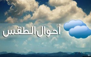 حالة الطقس اليوم الأحد 17-9-2023 في مصر.. معتدل ليًلا