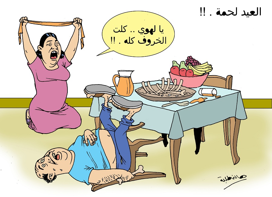 العيد لحمة.. رجل يلتهم الخروف وزوجته تصرخ (كاريكاتير)