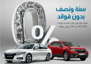 عرض تمويل سيارات هوندا «أكورد وCR-V» بدون فائدة.. تعرف على التفاصيل