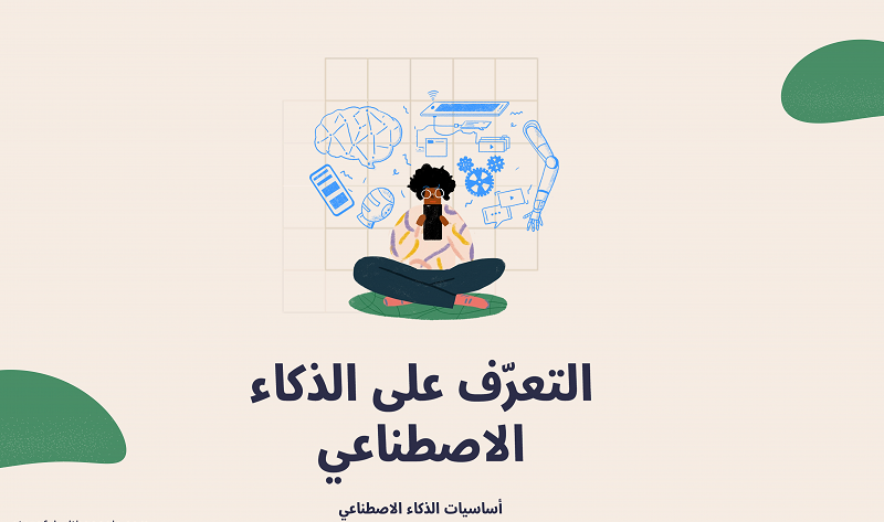 جوجل تطلق دليل أساسيات الذكاء الاصطناعي باللغة العربية