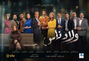 طرح البرومو الرسمي لـ«ولاد ناس» استعدادا لدراما رمضان (فيديو)