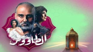 مسلسل الطاووس الحلقة 8 .. «كمال» الأسطورة يتحدث مع المستشار والد كريم