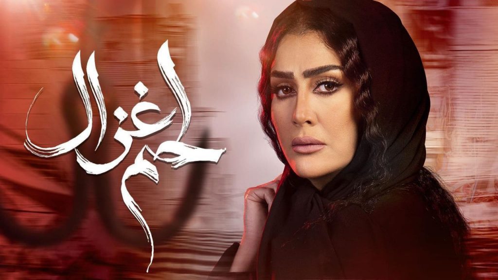 مسلسل لحم غزال الحلقة 16 .. قدرية تنتقم من قاتل ابنها.. وغزال ترد على صبحي