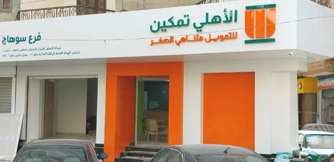 «الأهلي تمكين» للتمويل تفتتح أولى فروعها في بني سويف