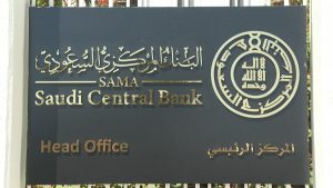 البنك المركزي السعودي يرفع معدل اتفاقية إعادة الشراء 0.25% بعد قرار الفيدرالي