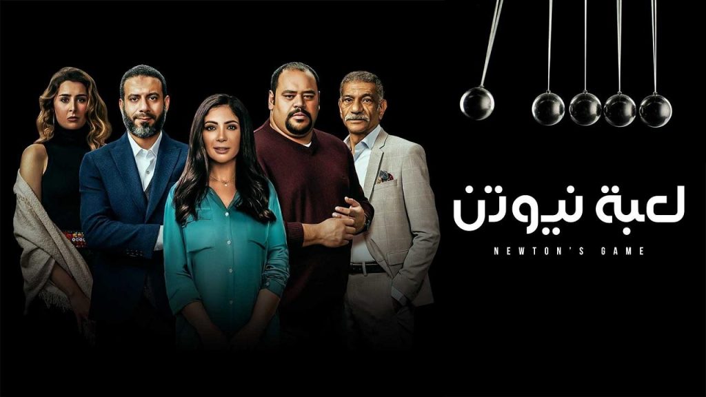 مسلسل لعبة نيوتن الحلقة 7 .. العلاقة ستتطور بين فراج ومنى زكى