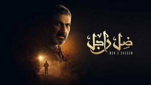 أحداث مسلسل ضل راجل الحلقة 29 : جلال يهدد والد غادة وعمرو يضرب سليم بالرصاص (فيديو)