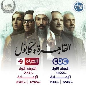 أحداث مسلسل القاهرة كابول الحلقة 25.. وصول الشيخ رمزى الى الموصل فى العراق