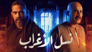«نسل الأغراب والاختيار 2» أكثر المسلسلات التى بحث عنها المصريون على جوجل 2021