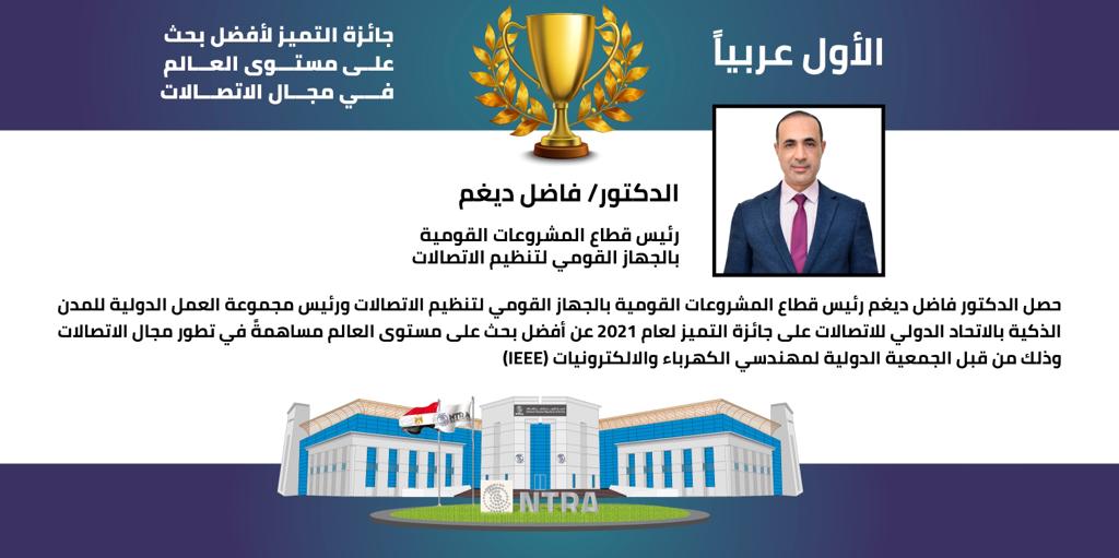 رئيس قطاع المشروعات القومية بـ«تنظيم الاتصالات» يحصل على جائزة أفضل بحث عالميًّا