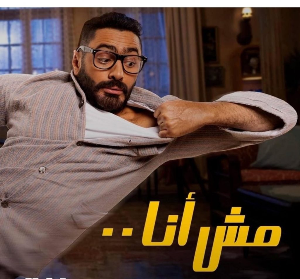 تامر حسني متهم باقتباس فيلمه الجديد مش أنا من «جيم كاري».. متخصصون يعلقون