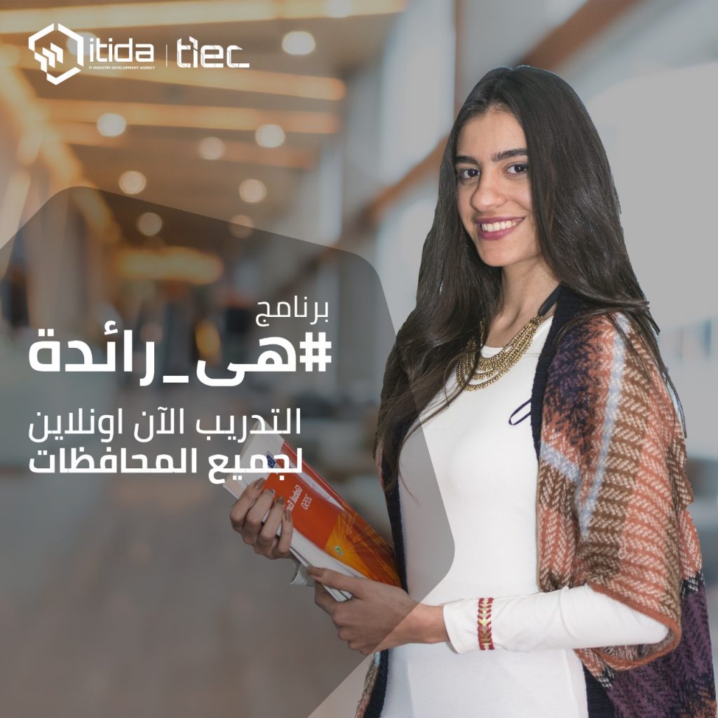 «إيتيدا» تدعم رائدات الأعمال عبر برنامج «هي رائدة »