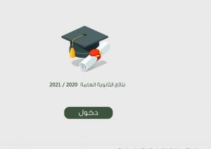 الاستعلام عن نتيجة الثالث الثانوي 2021 برقم الجلوس عبر موقع وزارة التربية والتعليم