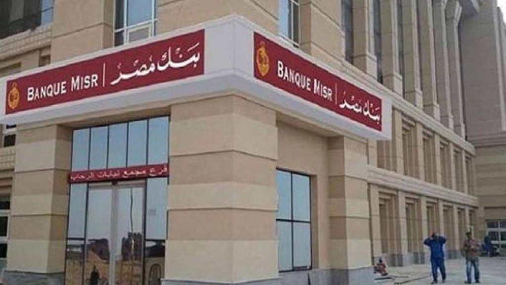 صافي ربح بنك مصر يسجل 17.701 مليار جنيه بنهاية سبتمبر الماضي