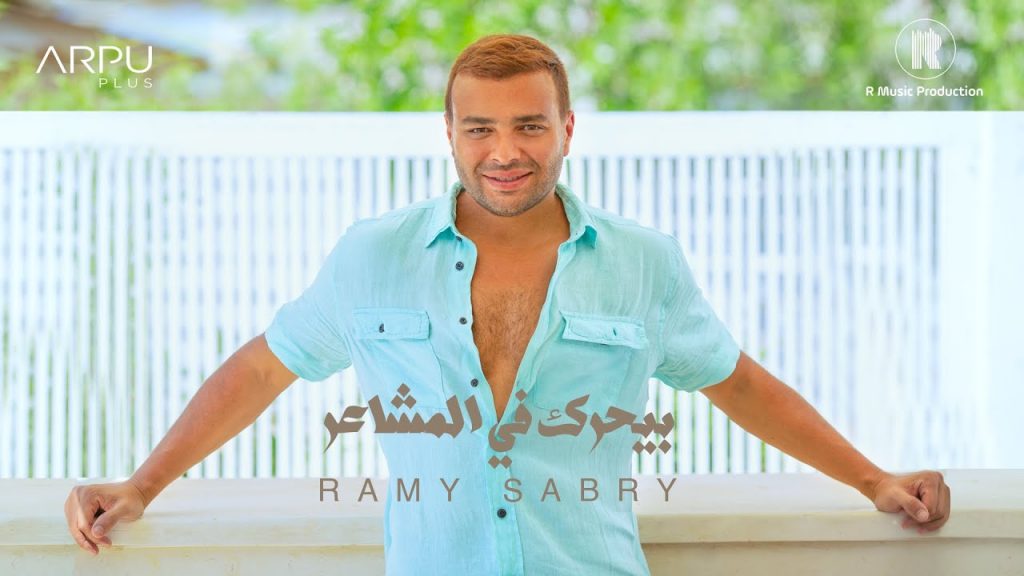 «رامي صبري وحاتم فهمي وإيساف».. مطربون يعودون للساحة الفنية بعد غياب