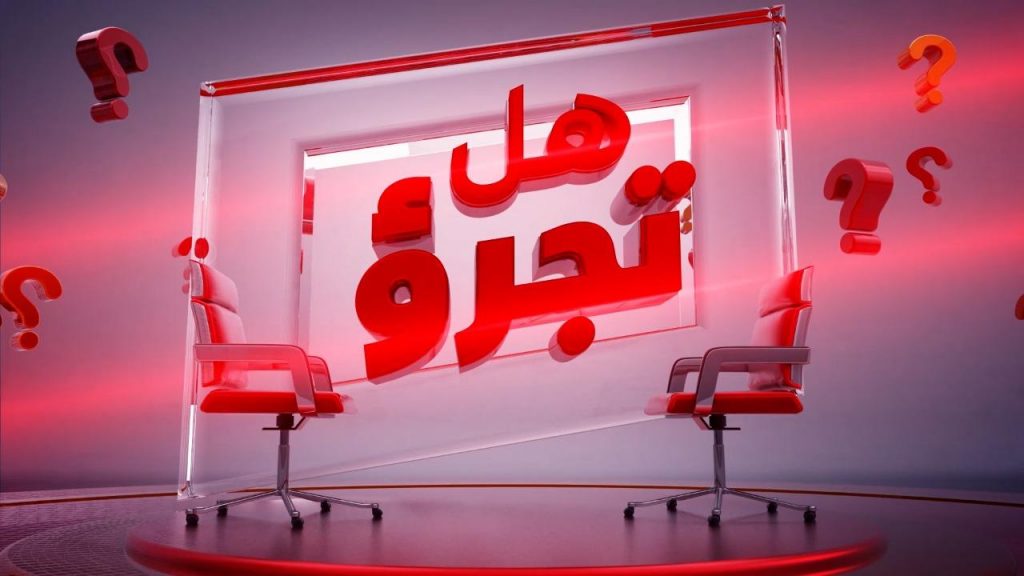 برنامج «هل تجرؤ » بنسخته المغربية التونسية قريبًا على قناة أخبار الآن