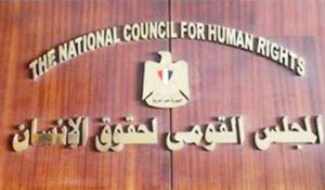 ننشر تشكيل المجلس القومي لحقوق الإنسان عقب موافقة البرلمان عليه