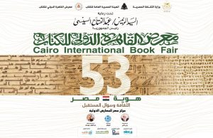 معرض القاهرة الدولي للكتاب ينطلق 26 يناير بمشاركة 1067 ناشرا من 51 دولة
