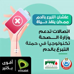 «اتصالات» توفر خطوط تليفونات و2 مليون رسالة نصية للتشجيع على التبرع بالدم