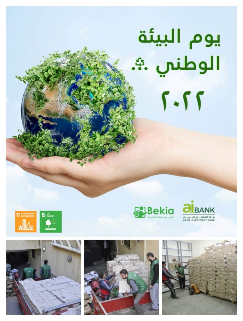 «الاستثمار العربي» يتعاون مع «بيكيا» الناشئة لإعادة تدوير مخلفات البنك الورقية