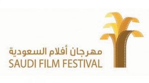 مسؤول: مهرجان أفلام السعودية في دورته الثامنة يخرج إلى النطاق الإقليمي