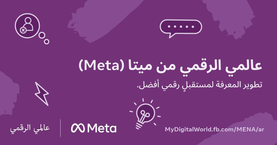 شركة «Meta» الشرق الأوسط وشمال إفريقيا تطلق موقع «عالمي الرقمي»