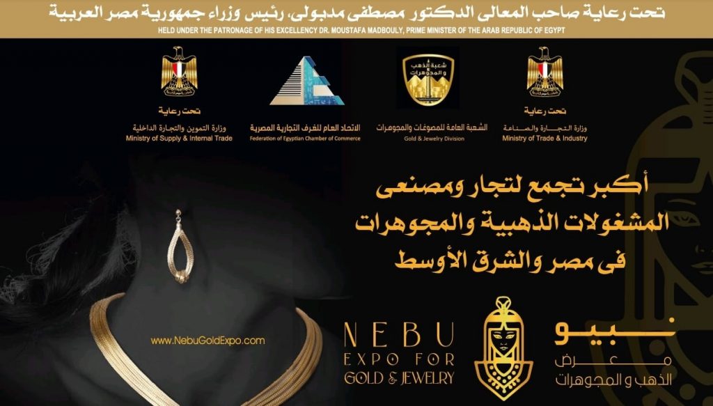 المعرض الدولي «نيبو» لإنتاج وتصدير المشغولات الذهبية الأسبوع المقبل