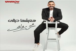 محمد رفاعي : لم أدفع أموالاً لزيادة مشاهدات أغنيتي الجديدة «هاعيشها حياتي»