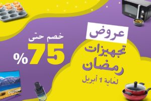 «نون» تطرح خصومات 75% علي «منتجات رمضان»