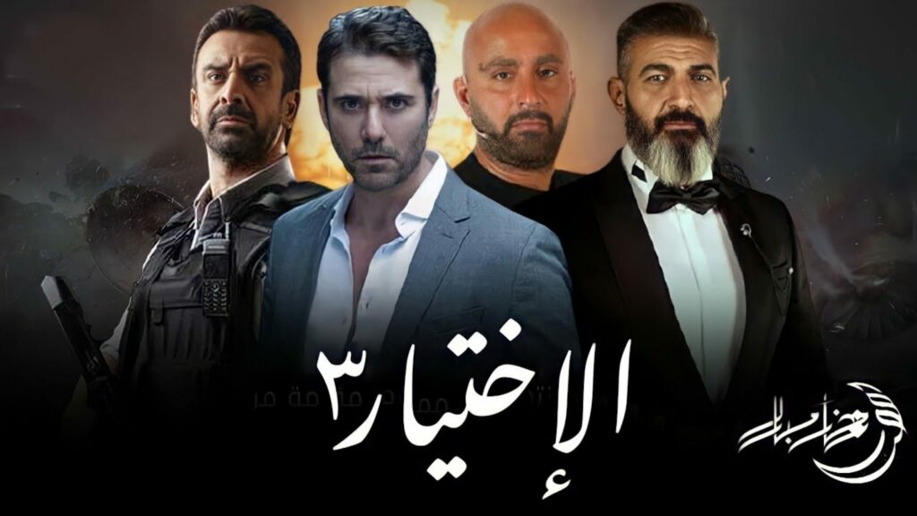 مسلسل الاختيار 3 الأغلى فى سعر 30 ثانية إعلان خلال رمضان على «أون»