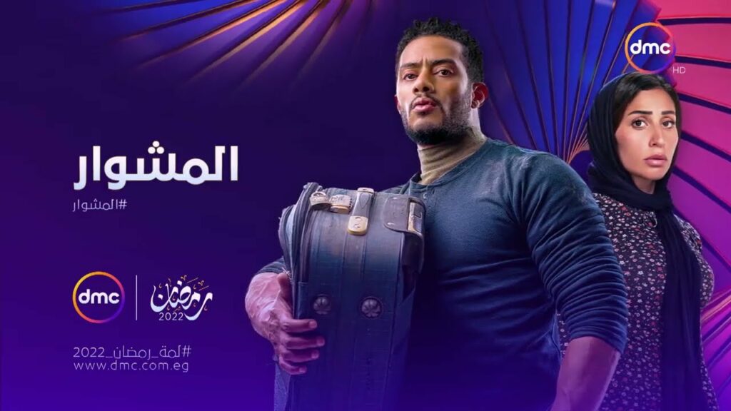 مسلسل «المشوار» الأغلى سعرًا فى إعلانات رمضان على DMC