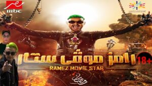 «رامز موفى ستار» الأعلى سعرًا فى إعلانات رمضان 2022 على قناة MBC