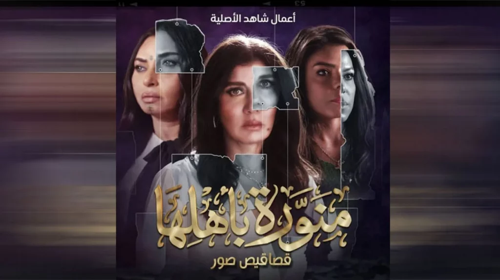مسلسل «منورة بأهلها».. تشويق بروح سينمائية وإبداع للنجوم جلب إشادات