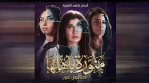 مسلسل «منورة بأهلها».. تشويق بروح سينمائية وإبداع للنجوم جلب إشادات